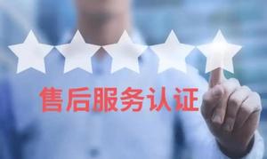 商品售后服务评价体系认证 商品售后服务评价体系认证