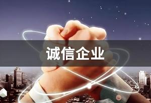 企业诚信管理体系认证 企业诚信管理体系认证