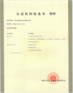 认证机构批准书附件_调整大小.png